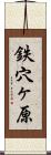 鉄穴ヶ原 Scroll