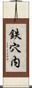 鉄穴内 Scroll
