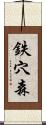 鉄穴森 Scroll