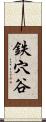 鉄穴谷 Scroll