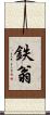 鉄翁 Scroll