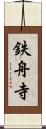 鉄舟寺 Scroll