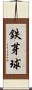 鉄芽球 Scroll