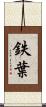 鉄葉 Scroll