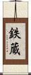 鉄蔵 Scroll