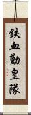 鉄血勤皇隊 Scroll