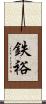 鉄裕 Scroll