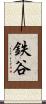 鉄谷 Scroll