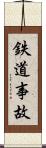 鉄道事故 Scroll