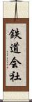 鉄道会社 Scroll