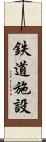 鉄道施設 Scroll