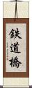 鉄道橋 Scroll