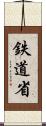 鉄道省 Scroll
