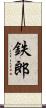 鉄郎 Scroll