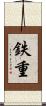 鉄重 Scroll