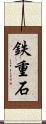 鉄重石 Scroll