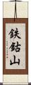鉄鈷山 Scroll