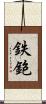 鉄鉋 Scroll