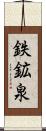 鉄鉱泉 Scroll