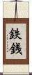 鉄銭 Scroll