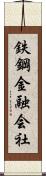 鉄鋼金融会社 Scroll
