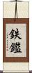 鉄鑑 Scroll