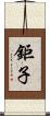 鉅子 Scroll