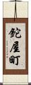 鉈屋町 Scroll