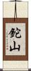 鉈山 Scroll