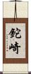 鉈崎 Scroll