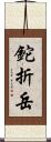 鉈折岳 Scroll