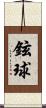 鉉球 Scroll