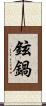 鉉鍋 Scroll