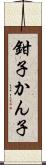 鉗子 Scroll