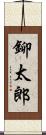 鉚太郎 Scroll