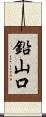 鉛山口 Scroll