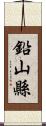 鉛山縣 Scroll