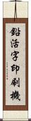鉛活字印刷機 Scroll