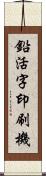 鉛活字印刷機 Scroll