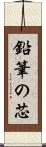 鉛筆の芯 Scroll
