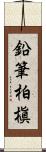 鉛筆柏槇 Scroll