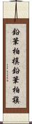 鉛筆柏槙 Scroll