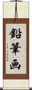 鉛筆画 Scroll