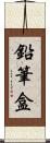 鉛筆盒 Scroll