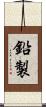 鉛製 Scroll