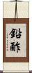 鉛酢 Scroll