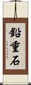 鉛重石 Scroll