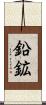 鉛鉱 Scroll