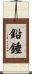 鉛錘 Scroll