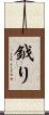 鉞り Scroll